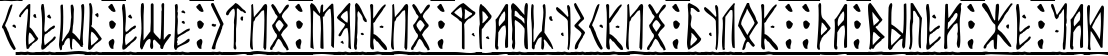 Пример написания шрифтом Runic Alt текста на русском