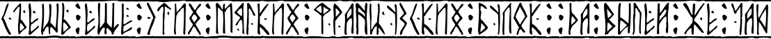 Пример написания шрифтом Runic текста на русском