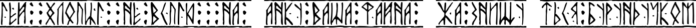 Пример написания шрифтом Runic текста на украинском