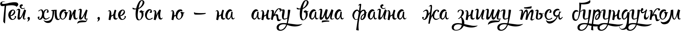 Пример написания шрифтом Rupster Script Free текста на украинском