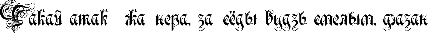 Пример написания шрифтом Rurintania текста на белорусском