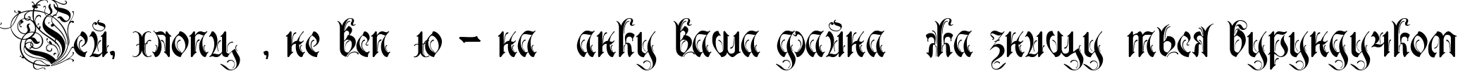 Пример написания шрифтом Rurintania текста на украинском