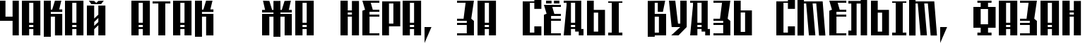Пример написания шрифтом Saffron_Cyr текста на белорусском