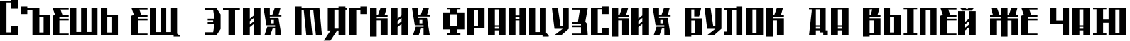 Пример написания шрифтом Saffron TYGRA текста на русском