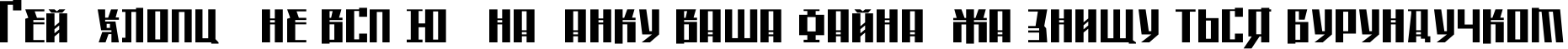 Пример написания шрифтом Saffron TYGRA текста на украинском