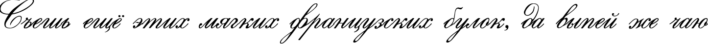 Пример написания шрифтом Saksonia текста на русском