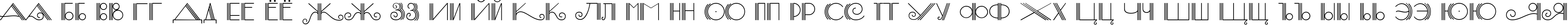 Пример написания русского алфавита шрифтом Samba DecorC