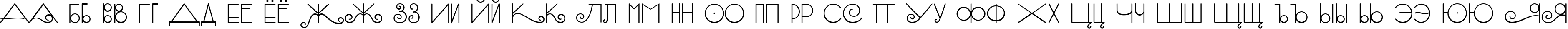 Пример написания русского алфавита шрифтом SambaС