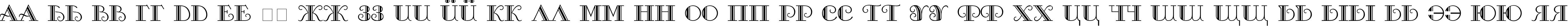 Пример написания русского алфавита шрифтом Sanasoft Galleria.kz