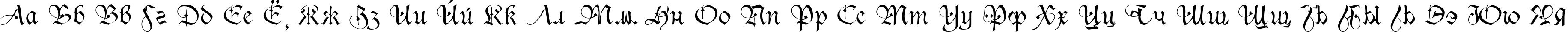 Пример написания русского алфавита шрифтом Sanasoft Gothic.kz