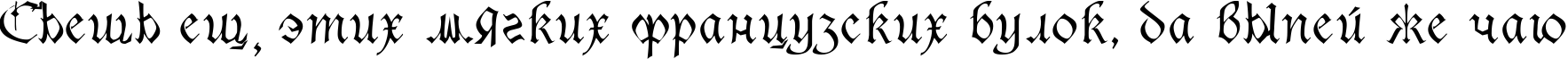 Пример написания шрифтом Sanasoft Gothic.kz текста на русском