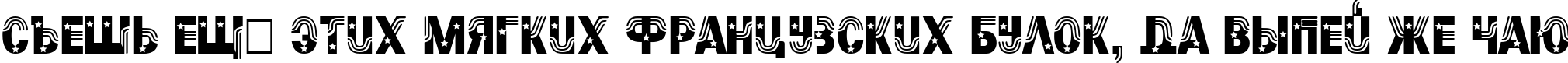 Пример написания шрифтом Sanasoft Stars & Stripes.kz текста на русском