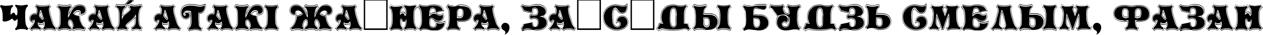 Пример написания шрифтом Sanasoft Telling.kz текста на белорусском