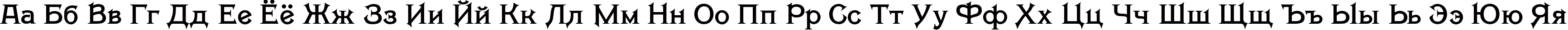 Пример написания русского алфавита шрифтом Savin TYGRA