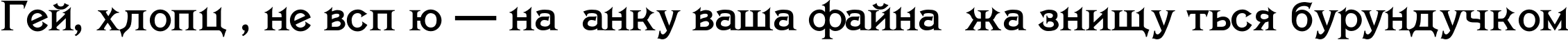 Пример написания шрифтом Savin TYGRA текста на украинском