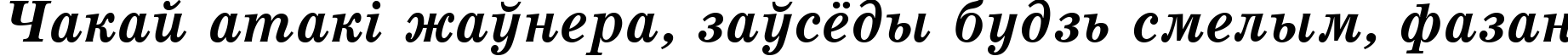 Пример написания шрифтом School Bold Italic:001.001 текста на белорусском