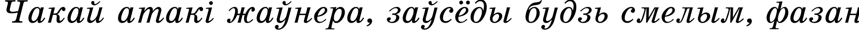 Пример написания шрифтом SchoolBookAC Italic текста на белорусском