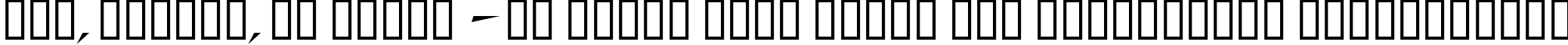 Пример написания шрифтом Schrill AOE Oblique текста на украинском