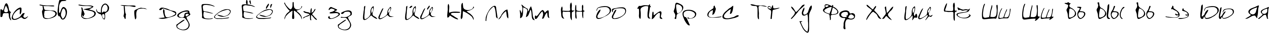 Пример написания русского алфавита шрифтом Scrawl