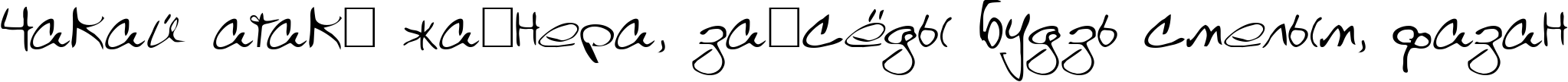Пример написания шрифтом Scrawl текста на белорусском