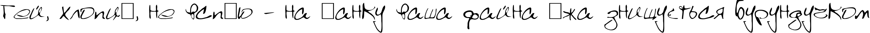 Пример написания шрифтом Scrawl текста на украинском