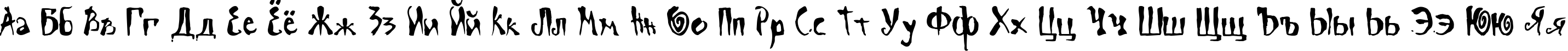 Пример написания русского алфавита шрифтом ScrawnCyr-Normal