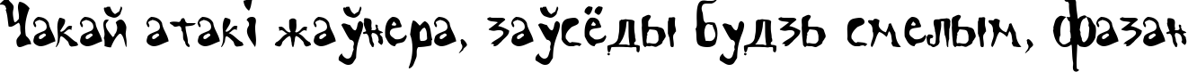 Пример написания шрифтом ScrawnCyr-Normal текста на белорусском