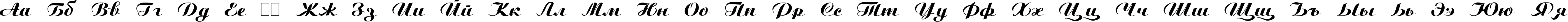 Пример написания русского алфавита шрифтом Script Plain:001.001