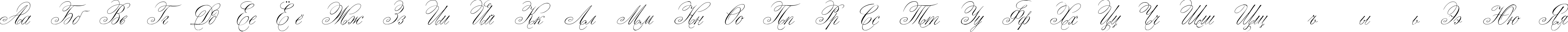 Пример написания русского алфавита шрифтом Script Thin Pen