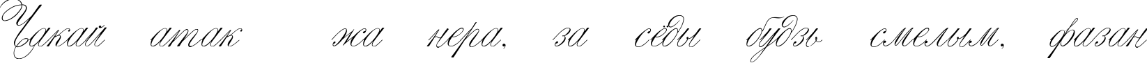 Пример написания шрифтом Script Thin Pen текста на белорусском