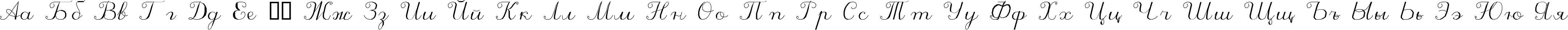 Пример написания русского алфавита шрифтом ScriptC