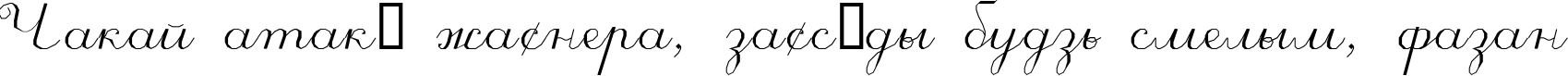 Пример написания шрифтом ScriptC текста на белорусском