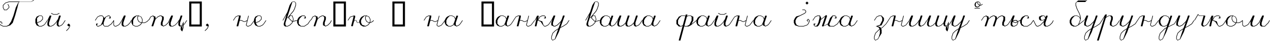 Пример написания шрифтом ScriptC текста на украинском