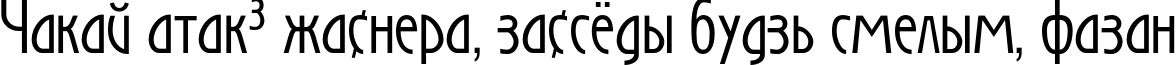 Пример написания шрифтом Secession текста на белорусском