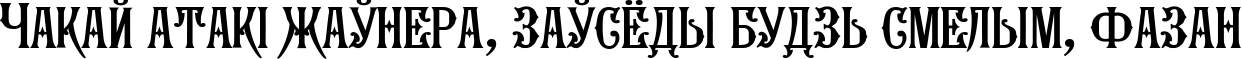 Пример написания шрифтом Seminaria Normal текста на белорусском