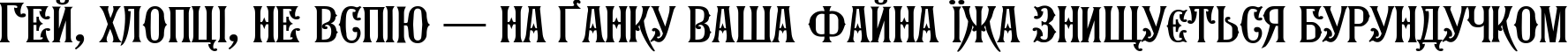 Пример написания шрифтом Seminaria Normal текста на украинском