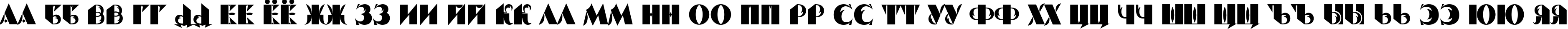 Пример написания русского алфавита шрифтом Serp And Molot