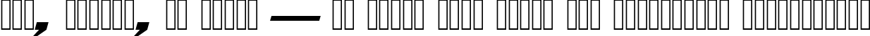Пример написания шрифтом SerpentineDBol Italic текста на украинском