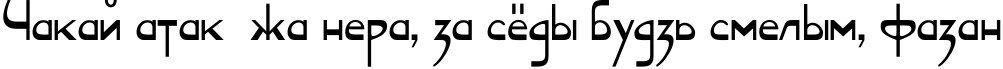 Пример написания шрифтом SerpSV TYGRA текста на белорусском