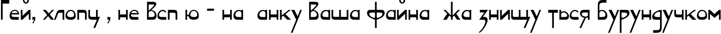 Пример написания шрифтом SerpSV TYGRA текста на украинском