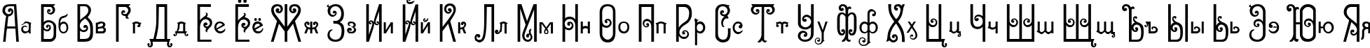 Пример написания русского алфавита шрифтом Sevilla Decor