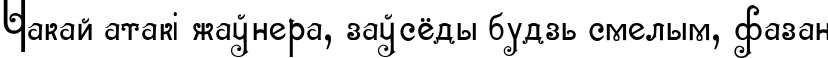 Пример написания шрифтом Sevilla Decor текста на белорусском