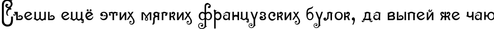 Пример написания шрифтом Sevilla Decor текста на русском