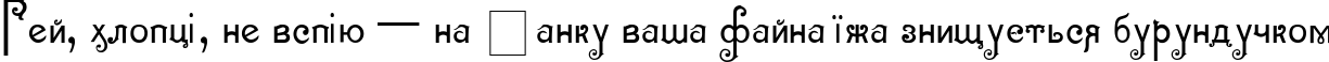 Пример написания шрифтом Sevilla Decor текста на украинском