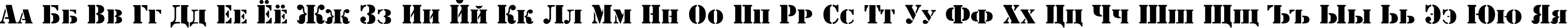 Пример написания русского алфавита шрифтом ShablonC