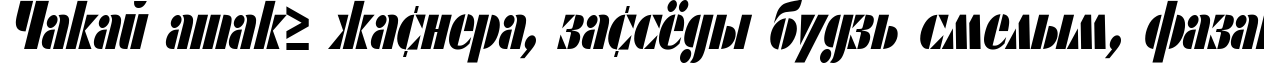 Пример написания шрифтом ShablonCond Oblique текста на белорусском