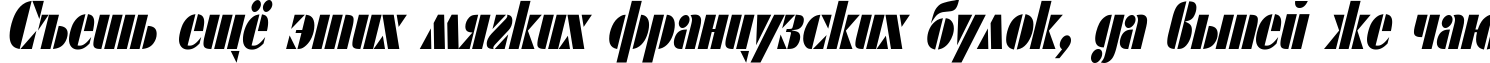 Пример написания шрифтом ShablonCond Oblique текста на русском
