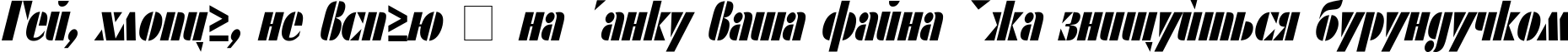 Пример написания шрифтом ShablonCond Oblique текста на украинском
