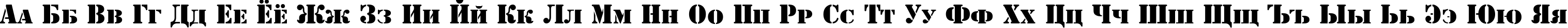 Пример написания русского алфавита шрифтом ShablonCTT