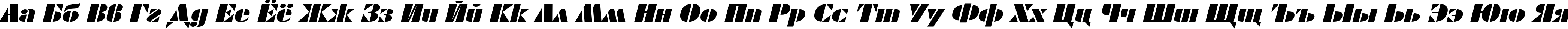 Пример написания русского алфавита шрифтом ShablonExt Oblique